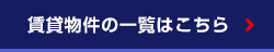 賃貸物件の一覧はこちら