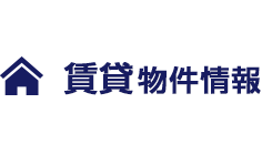 賃貸物件情報